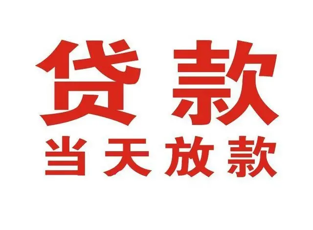 西华个人借贷|西华24小时个人借款|西华私人资金渠道